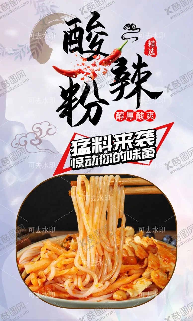 编号：84457901132221559703【酷图网】源文件下载-酸辣粉