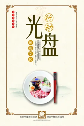 食堂海报饮文化反对铺张浪费珍惜粮墙画
