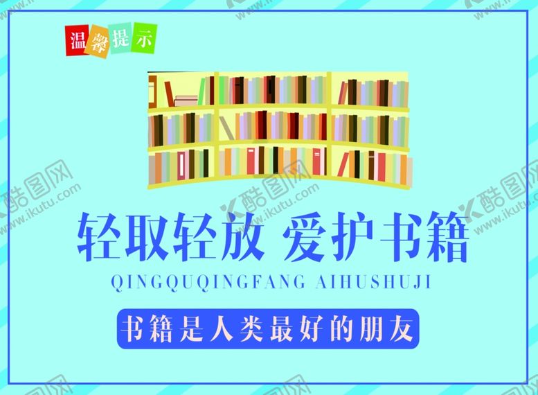 编号：32253007011511047478【酷图网】源文件下载-爱护书籍