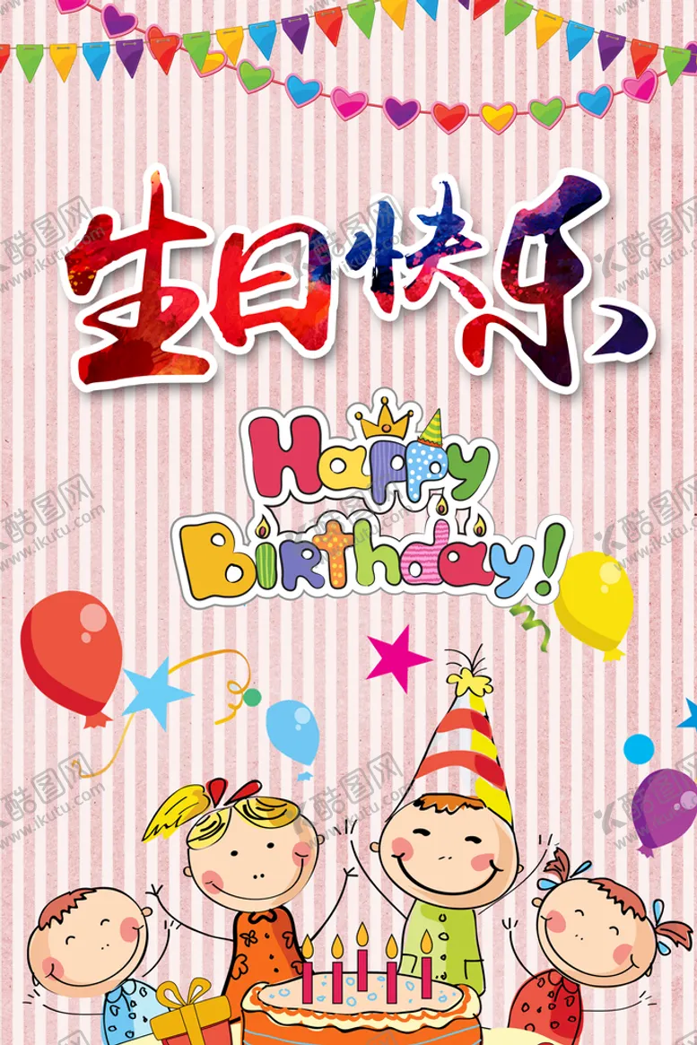 编号：93470110080211224659【酷图网】源文件下载-生日快乐