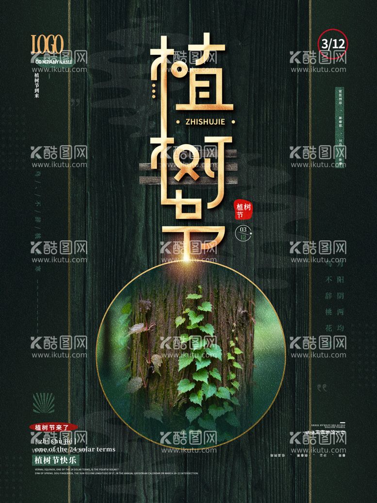 编号：47959011131252431955【酷图网】源文件下载-植树节