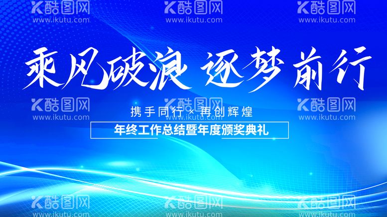 编号：01573209140609180256【酷图网】源文件下载-乘风破浪周年庆背景药企年会