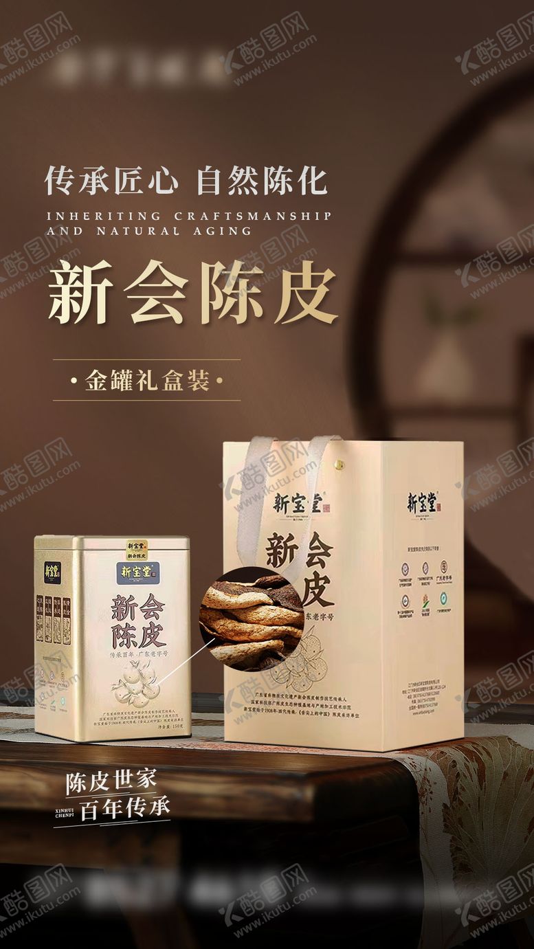 编号：37051012060030143882【酷图网】源文件下载-新会陈皮海报
