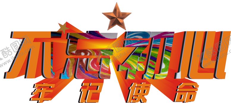 编号：73627709251841507334【酷图网】源文件下载-不忘初心