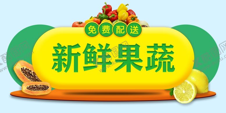 编号：94722007030712057484【酷图网】源文件下载-新鲜果蔬蔬菜水果