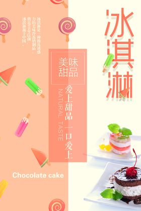 夏日西瓜雪糕冰淇淋甜品海报