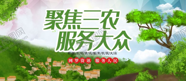 编号：18468811231024544182【酷图网】源文件下载-聚焦三农服务大众