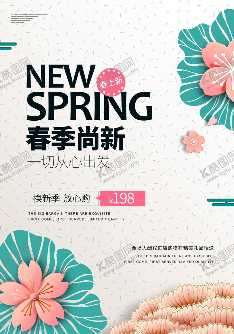 编号：42672506261736472005【酷图网】源文件下载-春季上新活动销售促销清新古风