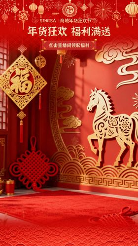 新春年货节直播贴片