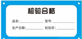 检验合格
