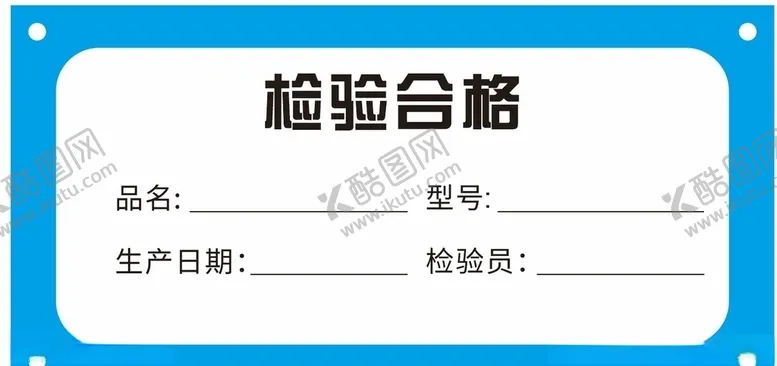 编号：43115405061109197449【酷图网】源文件下载-检验合格