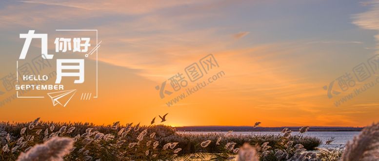 编号：26653109271336304990【酷图网】源文件下载-九月你好