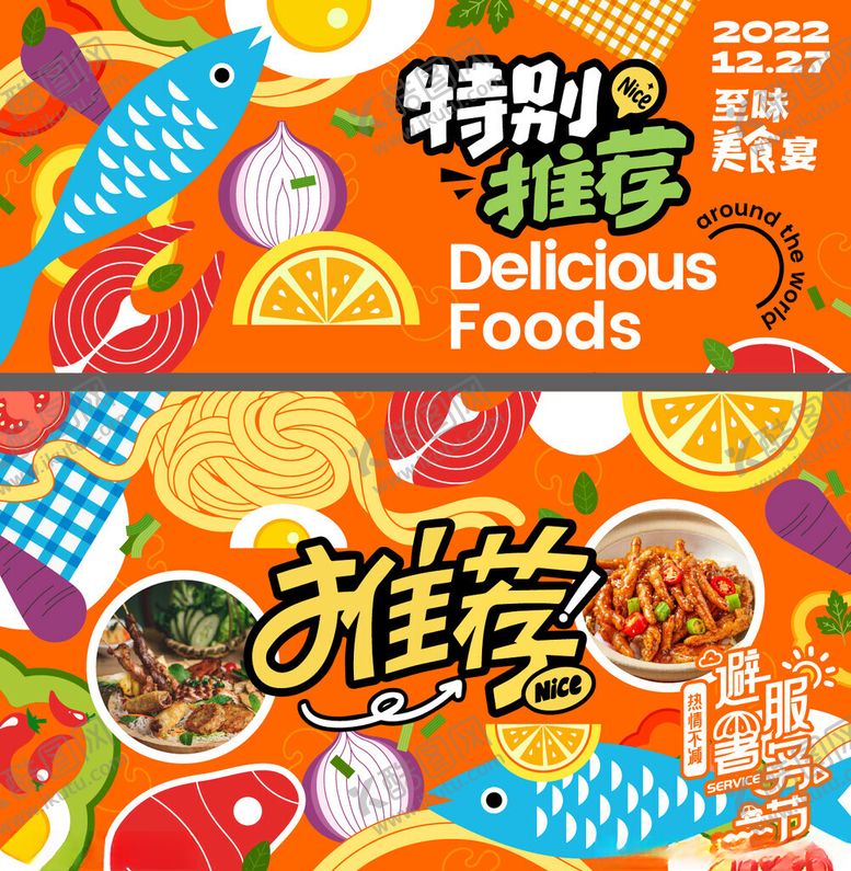 编号：50324910310333301430【酷图网】源文件下载-美味佳肴特价推荐