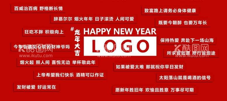 编号：46213812020926118386【酷图网】源文件下载-新年祝福文字背景展板喷绘图片