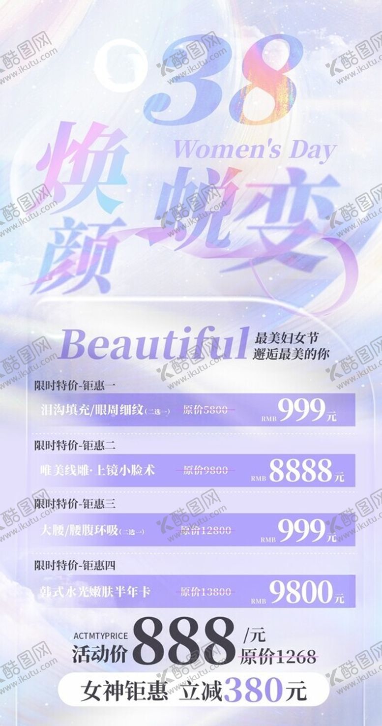 编号：22448603081354053423【酷图网】源文件下载-女神节美容海报