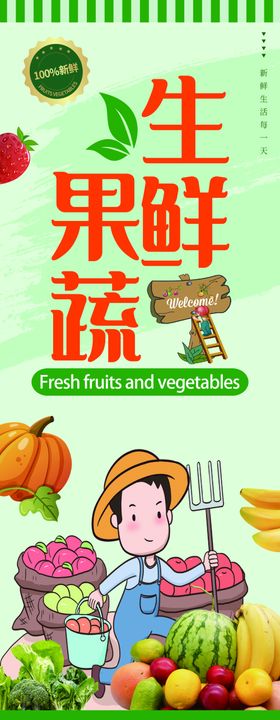 生鲜果蔬