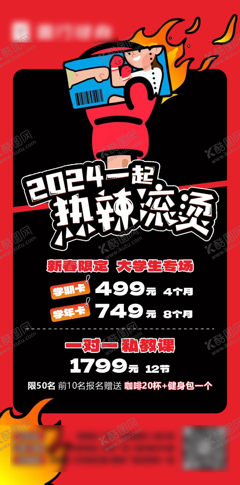 编号：79163709041008488955【酷图网】源文件下载-健身热辣滚烫海报