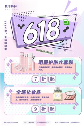 618化妆品紫色孟菲斯海报