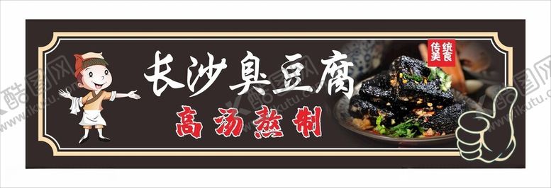编号：81424512160301031012【酷图网】源文件下载-长沙臭豆腐
