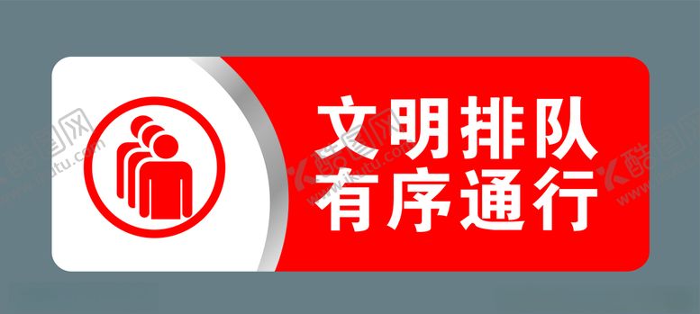 编号：29522610091208486189【酷图网】源文件下载-文明排队有序通行