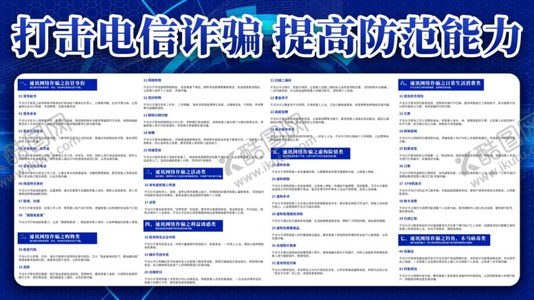 编号：27798912070203142831【酷图网】源文件下载-打击电信诈骗