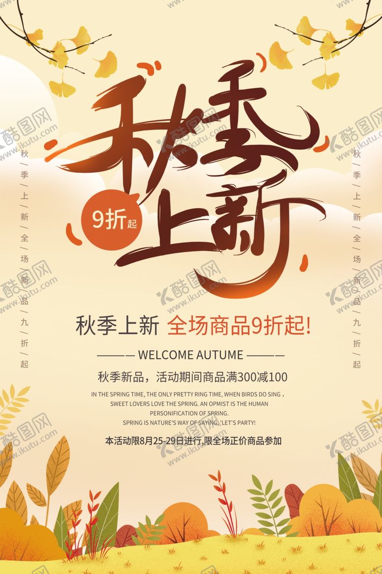 编号：85743007060258591792【酷图网】源文件下载-清新秋季上新电商微商促销