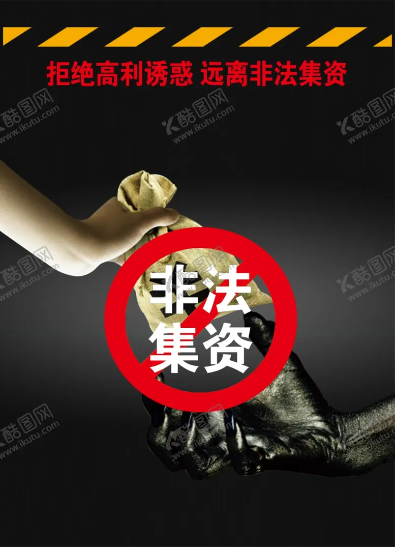 编号：72460707061827179826【酷图网】源文件下载-非法集资