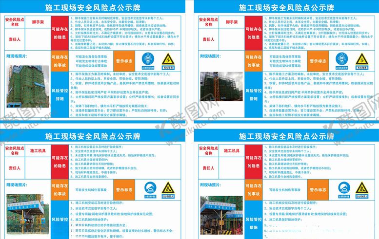 编号：18336106280751058812【酷图网】源文件下载-施工现场安全风险点公示牌