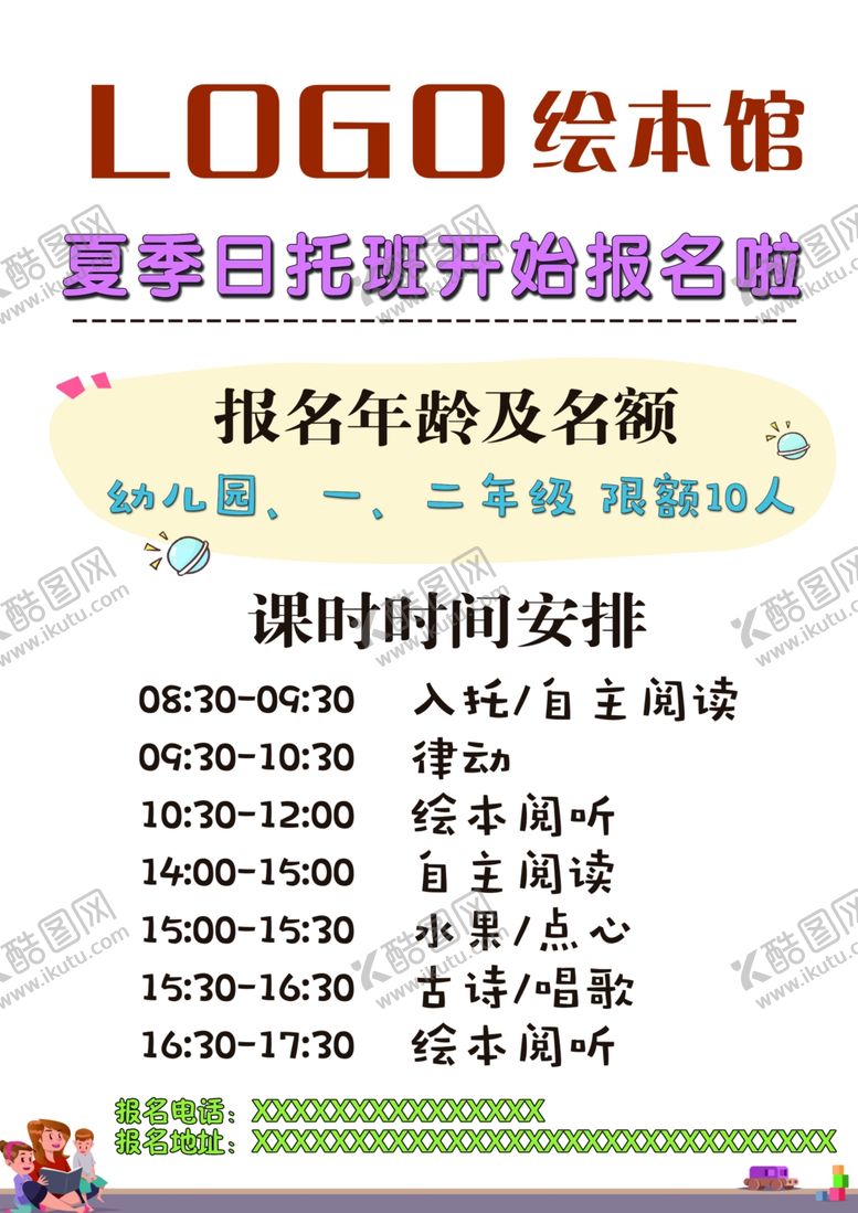 编号：40947410141558393137【酷图网】源文件下载-夏季日托班