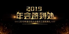 年会签到处名墙板墙活动背景图