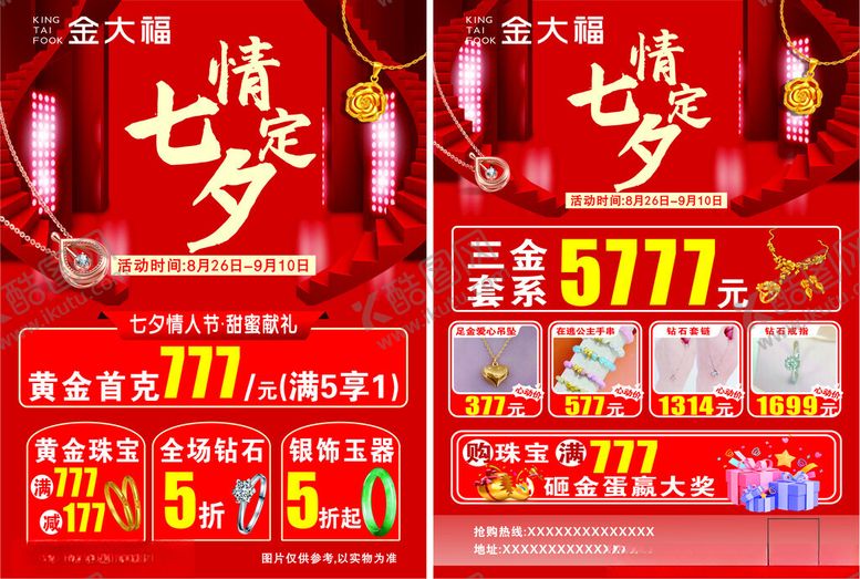 编号：83053410062331485564【酷图网】源文件下载-七夕促销海报展示