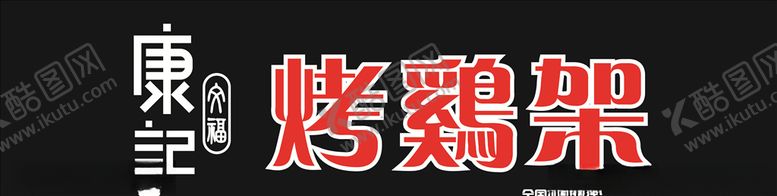编号：11110109180347288010【酷图网】源文件下载-康记烤鸡架
