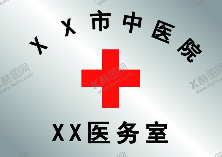 编号：87965210010415069253【酷图网】源文件下载-医院铭牌医务室中医院