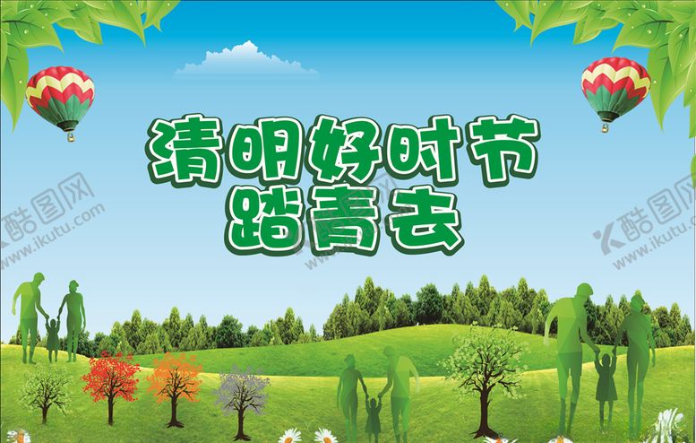 编号：84902109131352253493【酷图网】源文件下载-清明踏青