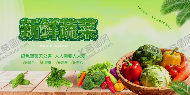 编号：60543906081431407359【酷图网】源文件下载-新鲜蔬菜