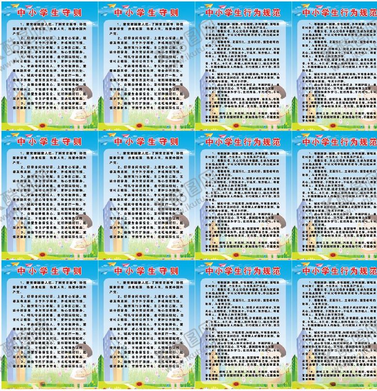 编号：78542804180159493807【酷图网】源文件下载-校园文化中小学生守则