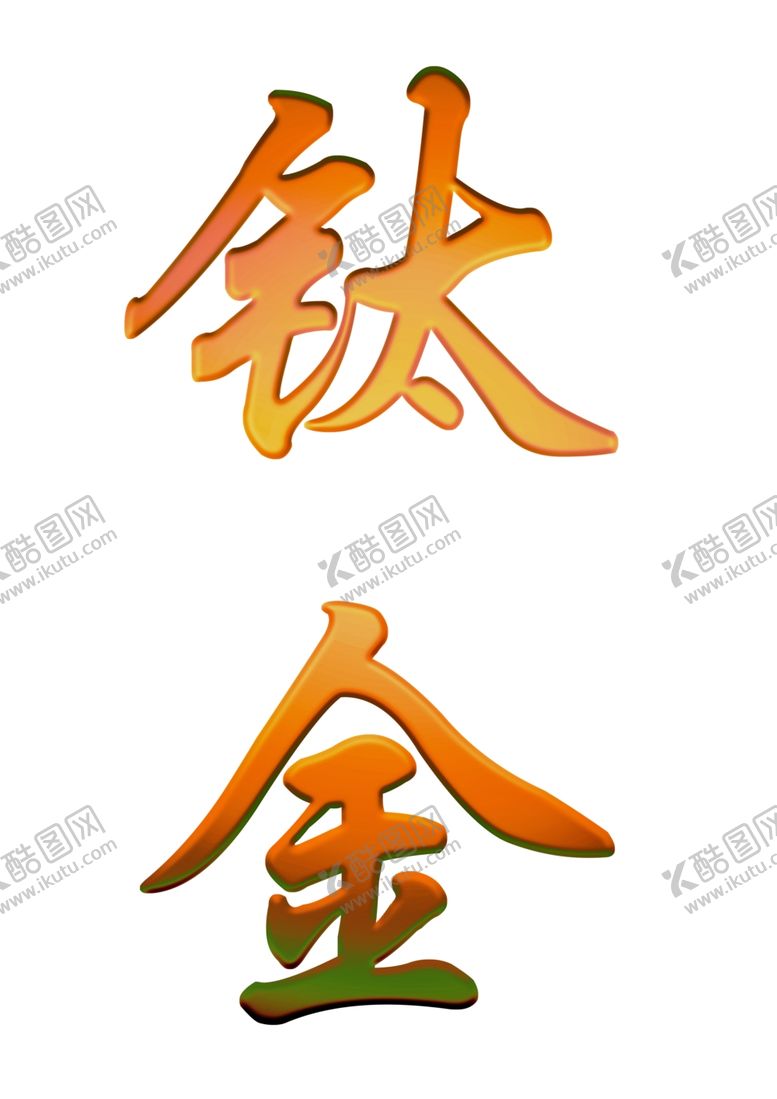 编号：65848005161147477161【酷图网】源文件下载-金属字钛金