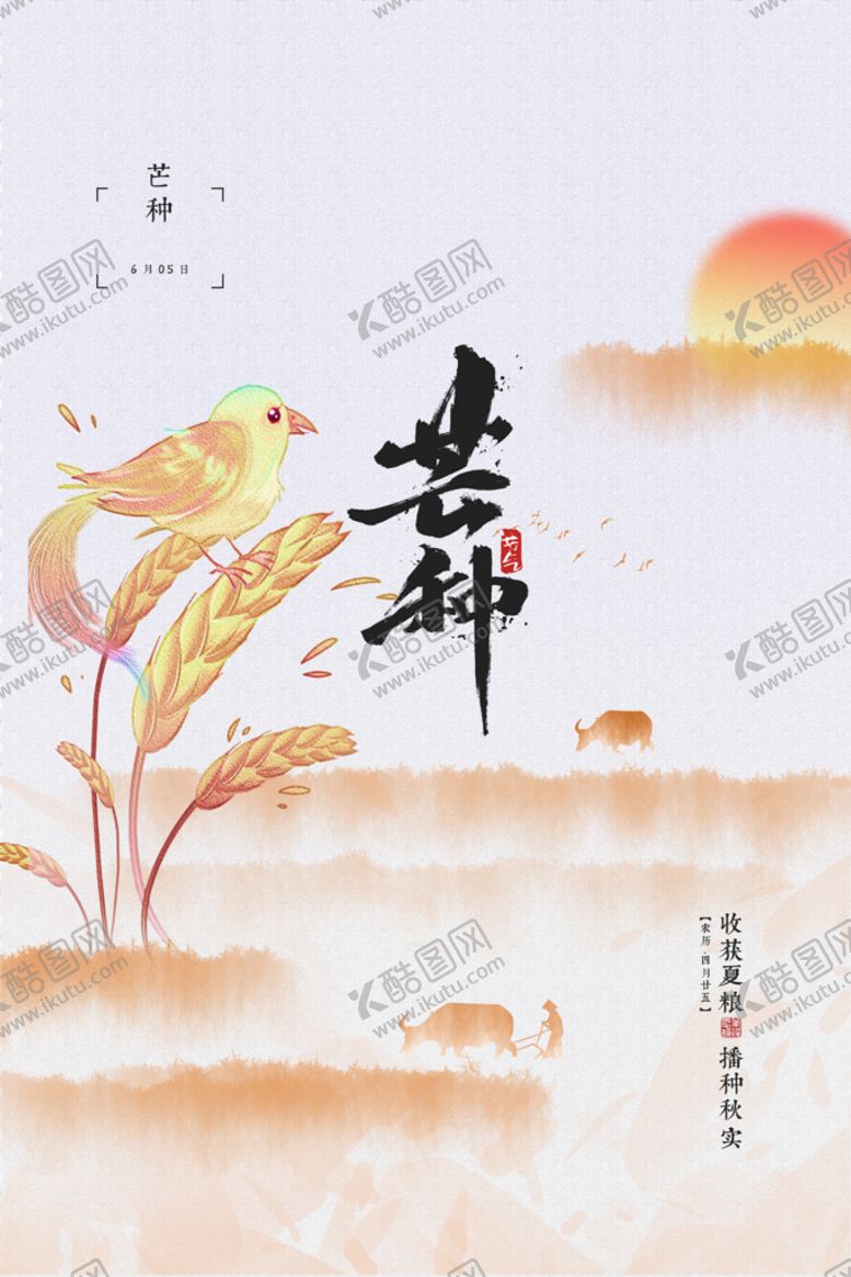 编号：80423610031156487469【酷图网】源文件下载-芒种             