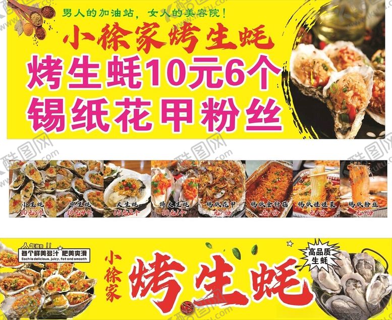 编号：29200804040558376948【酷图网】源文件下载-烤生蚝10元6个锡纸花甲粉