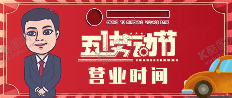 编号：63597507071911326632【酷图网】源文件下载-银行五一劳动节微信公众号首图