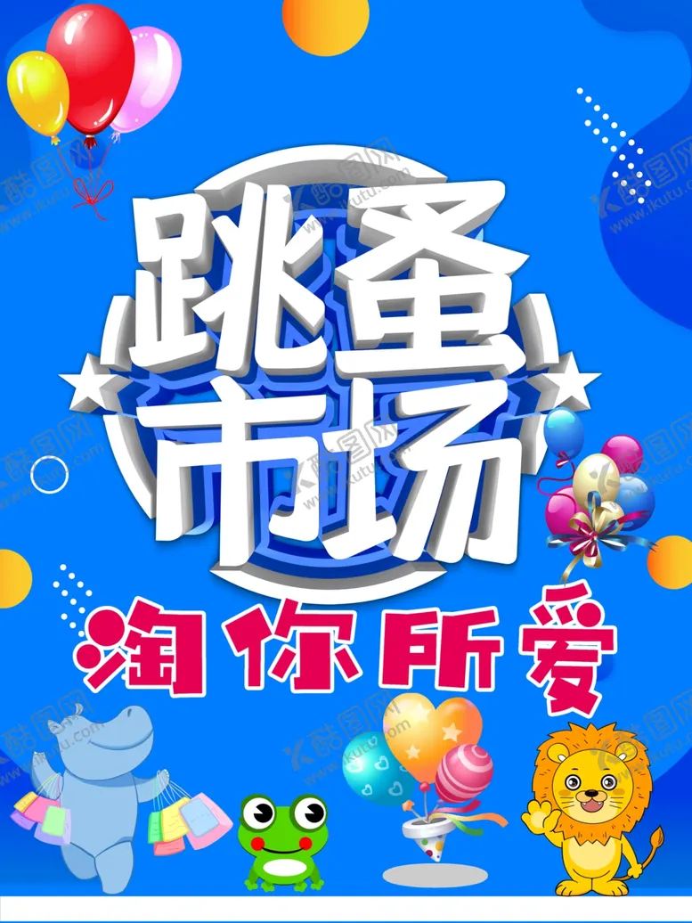 编号：71560301271826547466【酷图网】源文件下载-跳蚤海报