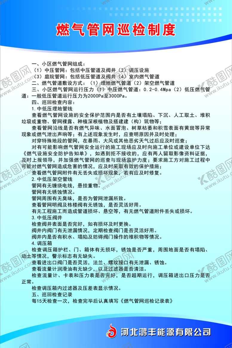 编号：23264907092313007837【酷图网】源文件下载-天然气站燃气管网巡检制度