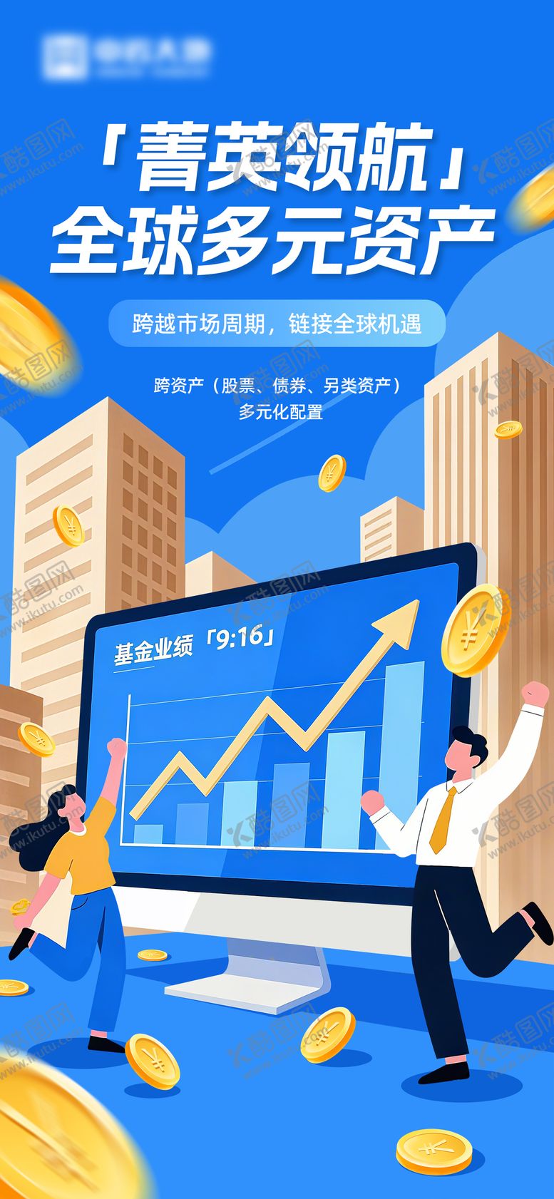 编号：88332212051310008134【酷图网】源文件下载-金融投资海报