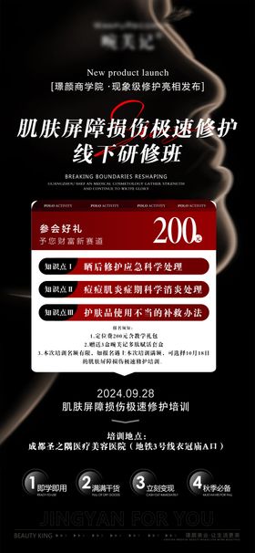 医美皮肤项目招商线下研修班促销海报
