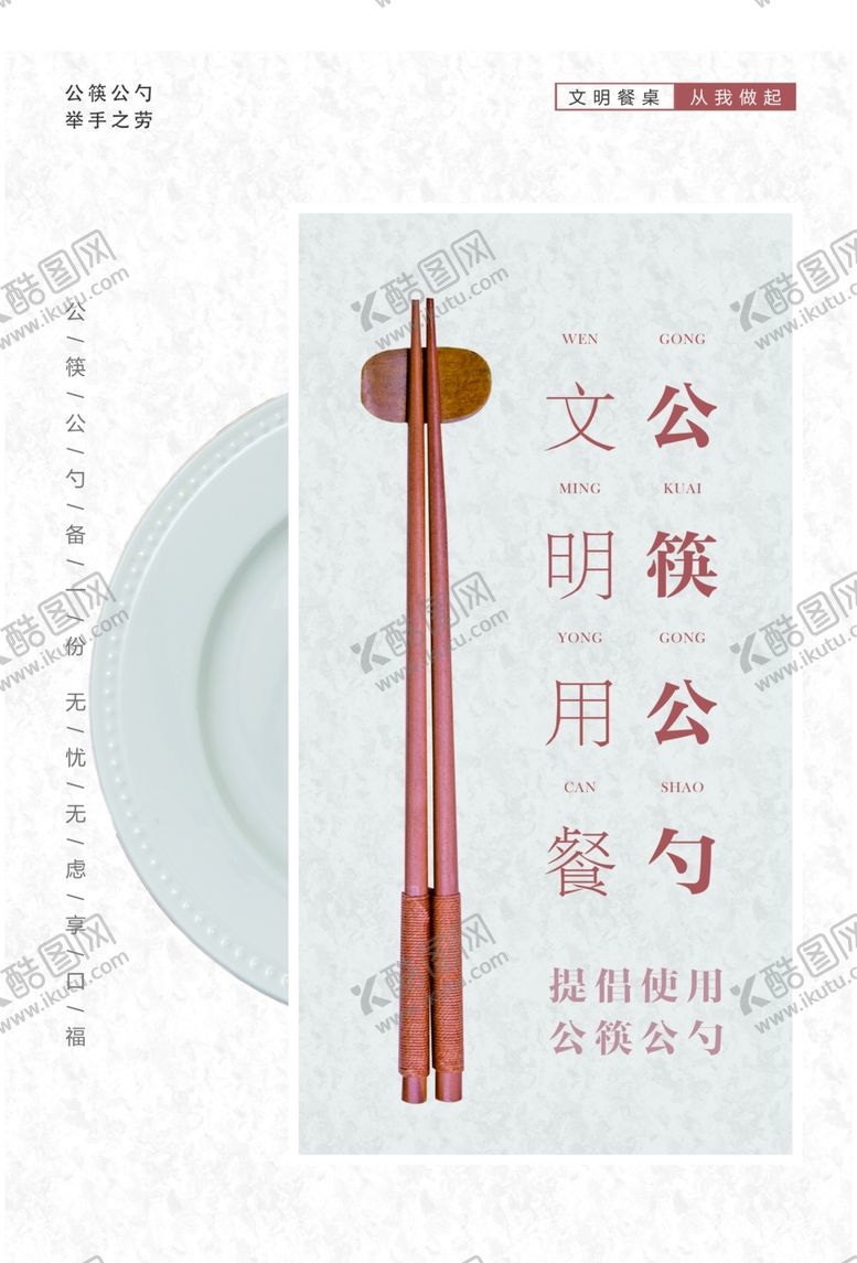 编号：77298810150856189686【酷图网】源文件下载-公筷公勺