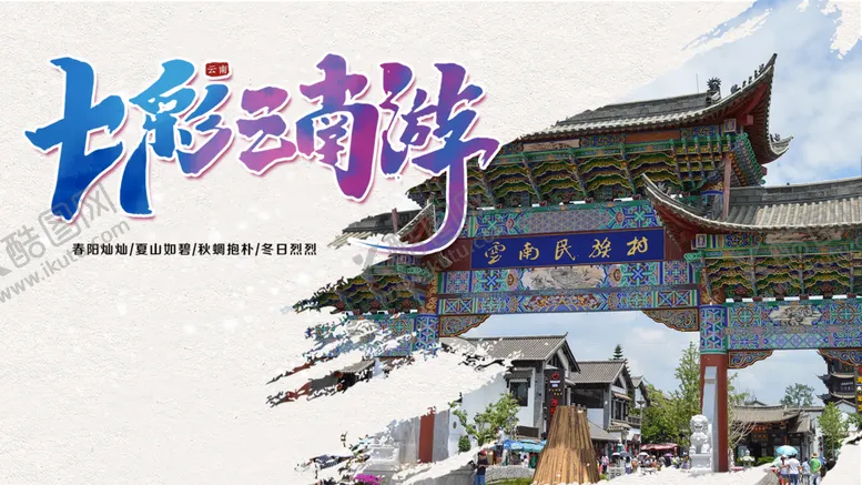 编号：29876410111132089356【酷图网】源文件下载-云南旅行