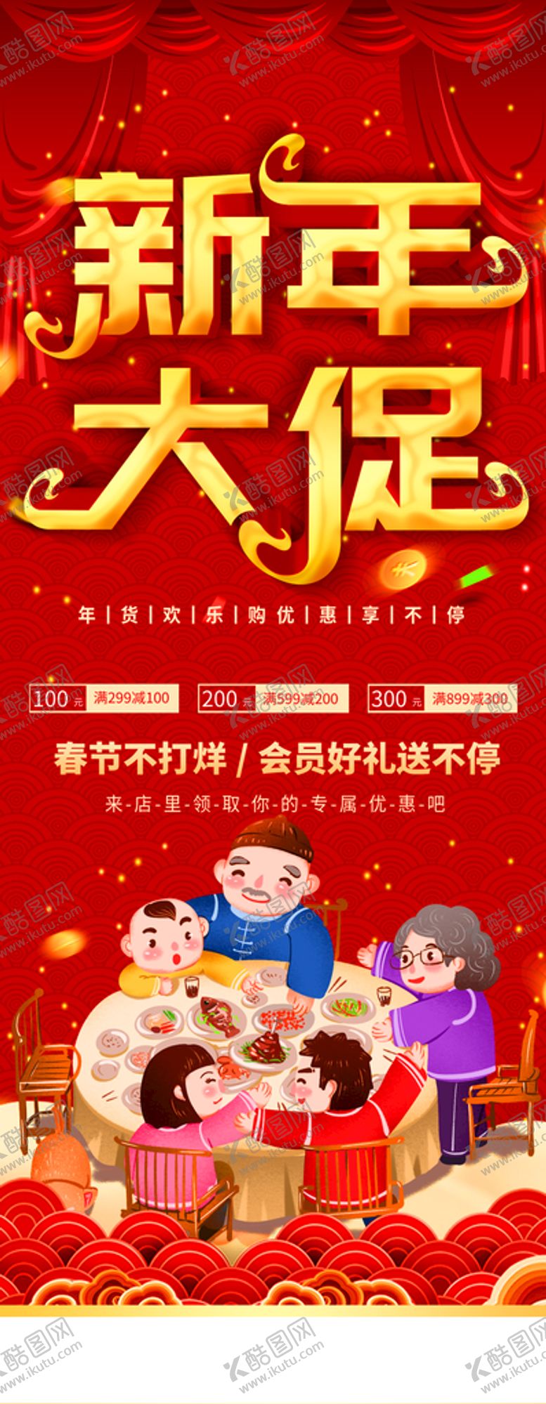 编号：08316709241854296578【酷图网】源文件下载-新年大促销