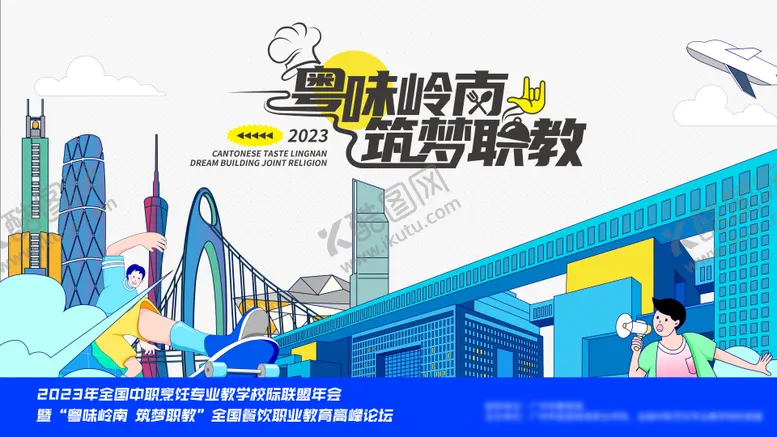 编号：41954806160145283963【酷图网】源文件下载-粤味岭南峰论会海报