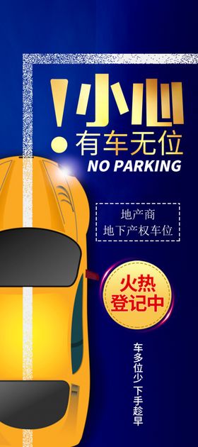 车位促销活动宣传海报素材