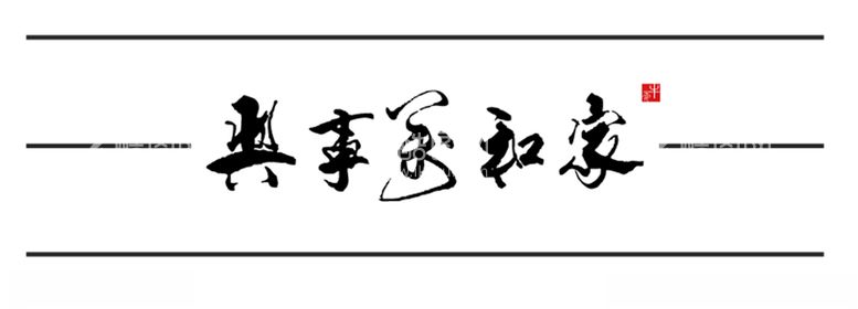 编号：90389912110230208598【酷图网】源文件下载-矢量图家和万事兴